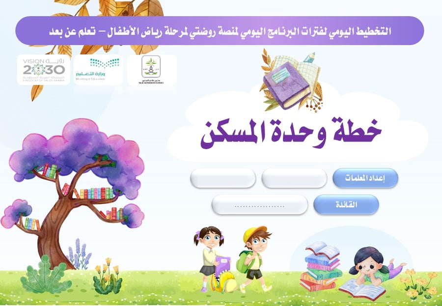 خطة وحدة المسكن لرياض الأطفال – تعلم عن بُعد (جاهزة للطباعة)