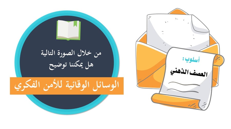 الأمن الفكري – عرض تدريبي تطبيقي باستخدام استراتيجيات تعليمية حديثة