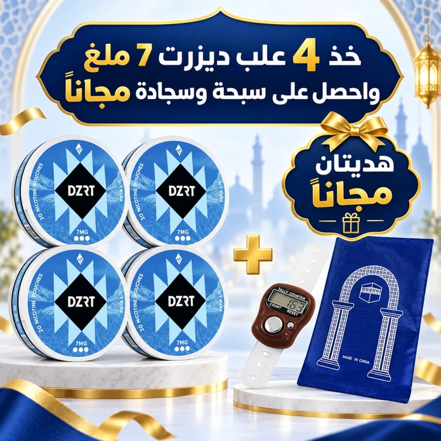 عرض ديزرت 7 ملغ مع هديتين