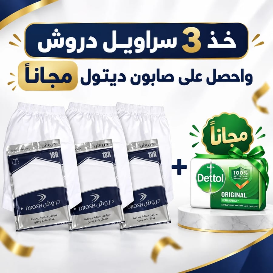 عرض سراويل دروش وصابون ديتول