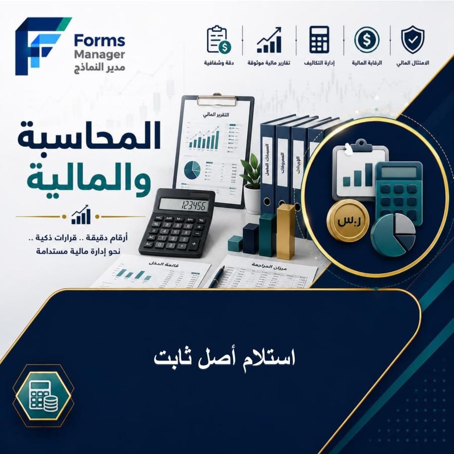 استلام أصل ثابت
