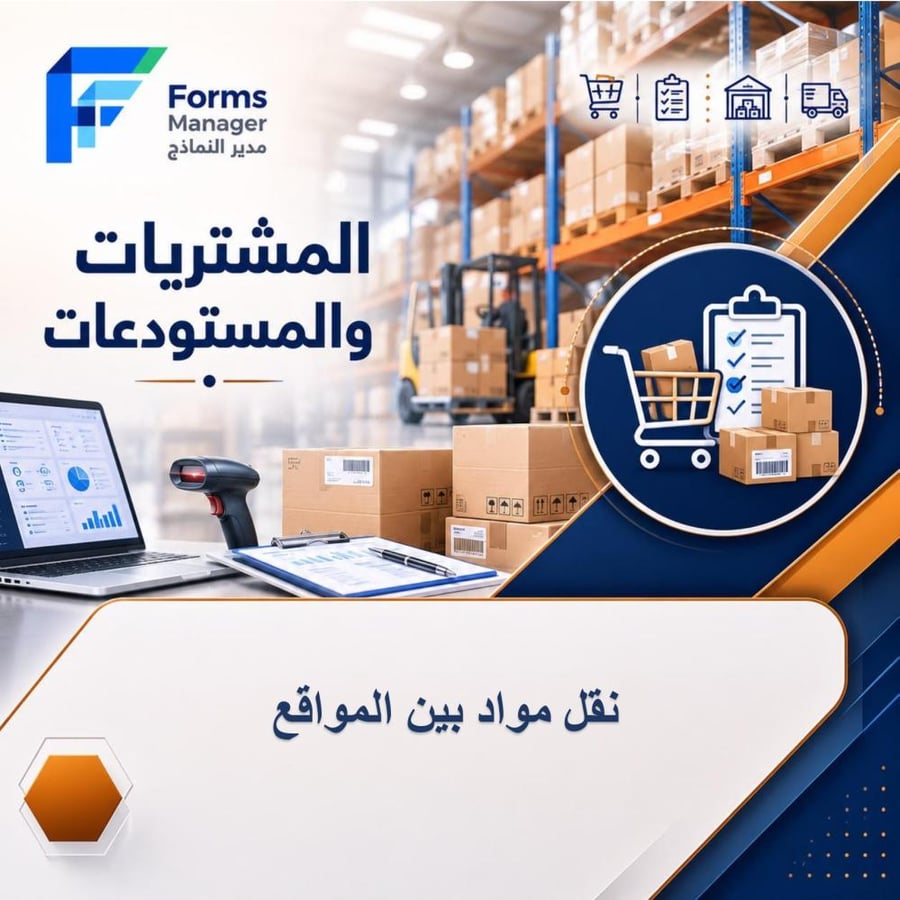 نقل مواد بين المواقع