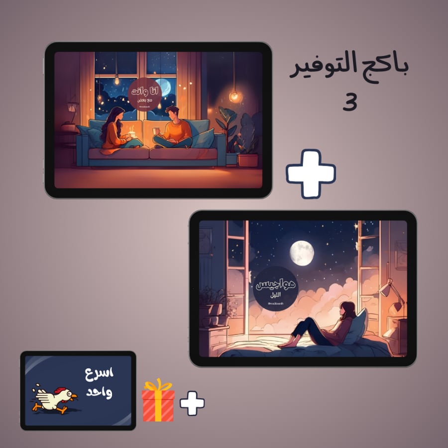 باكج التوفير 3 (هواجيس الليل +انا وانت) مع هدية.