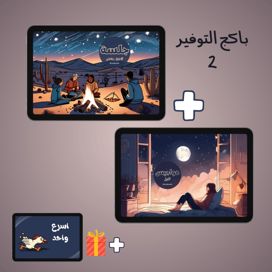 باكج التوفير 2 (هواجيس الليل + جلسة(100 سوال)) مع هدية.