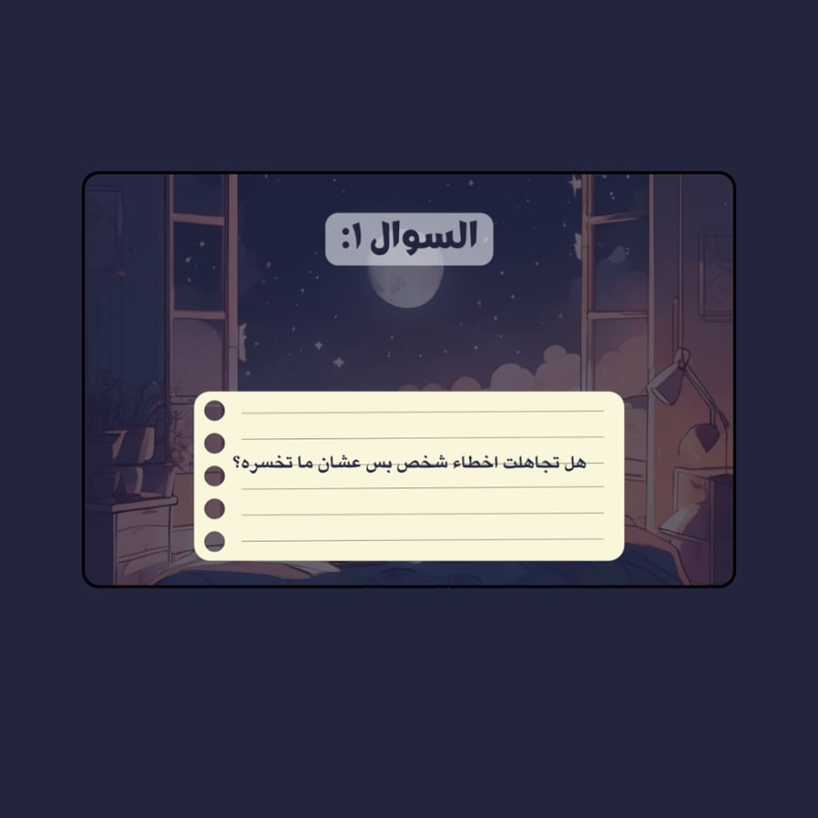 هواجيس الليل.