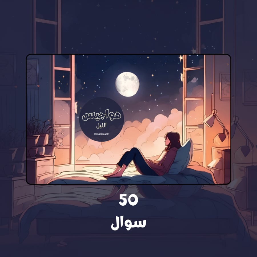 هواجيس الليل.