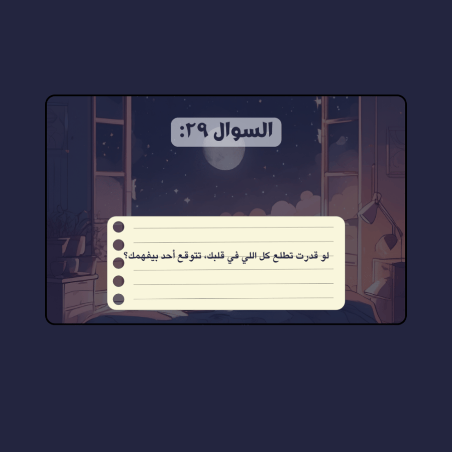 باكج التوفير 2 (هواجيس الليل + جلسة(100 سوال)) مع هدية.