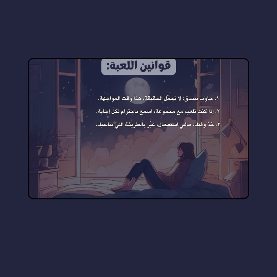 هواجيس الليل.