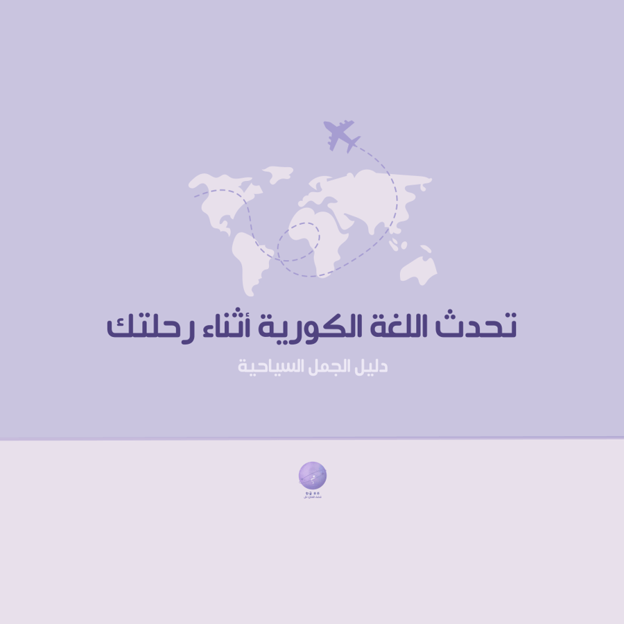 تحدث الكورية أثناء رحلتك