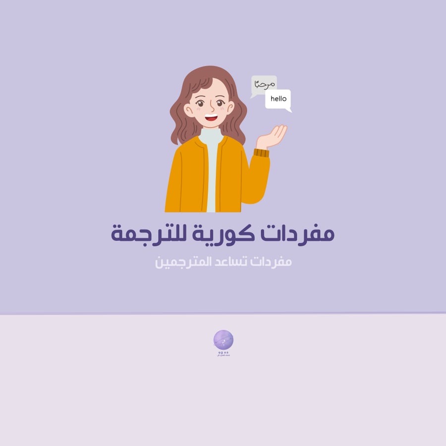 مفردات كورية للترجمة