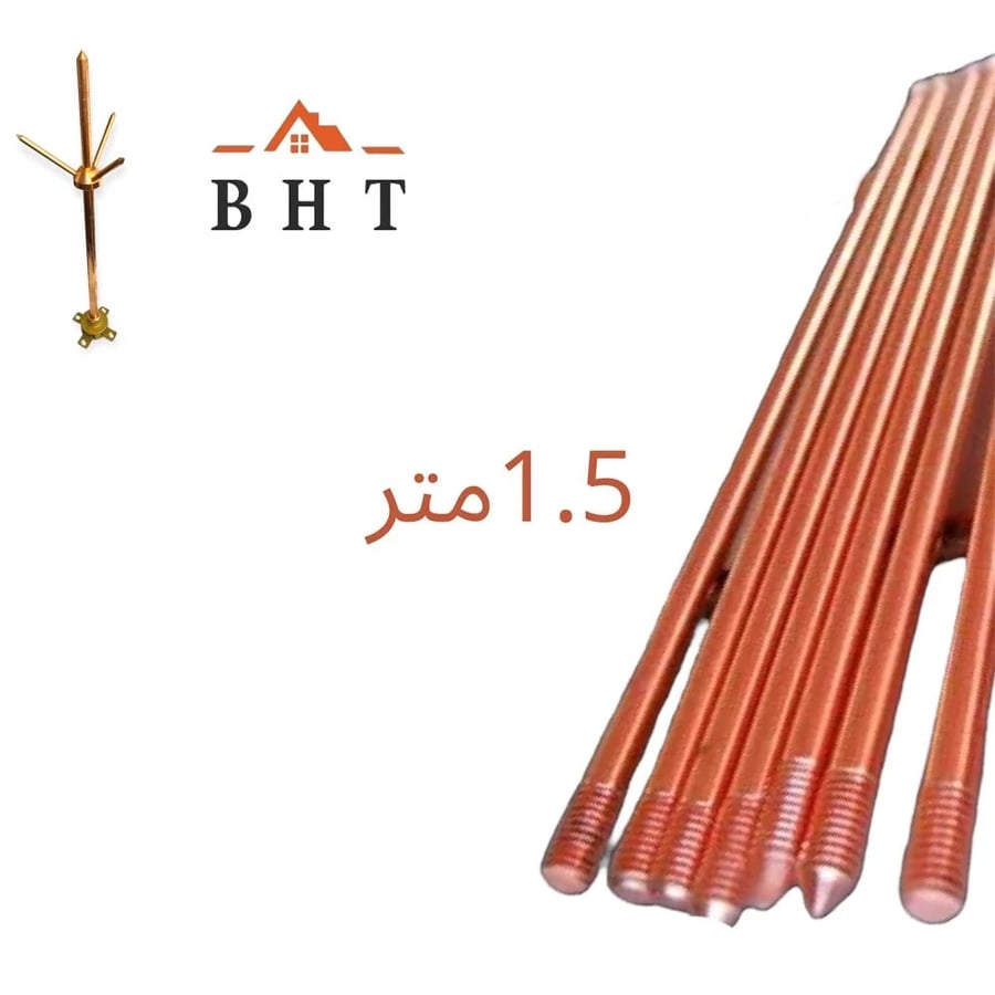 عمود تاريض فقط 5/8 مانع صواعق 150سم نحاس 1.5متر