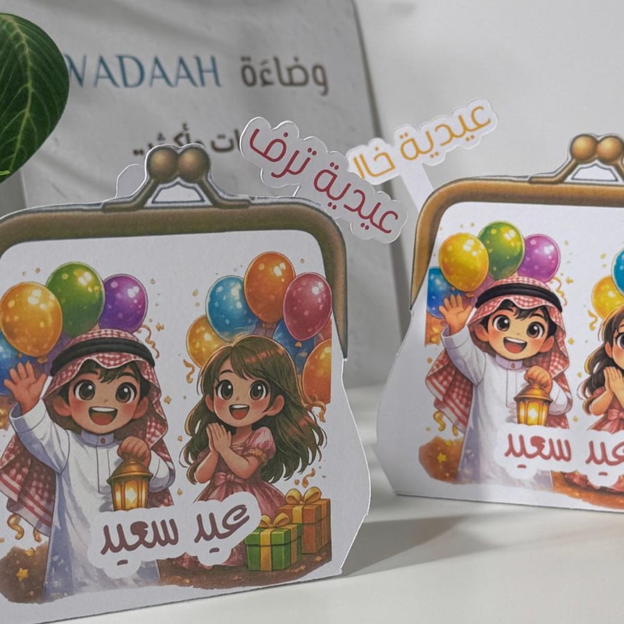 شنطة العيد