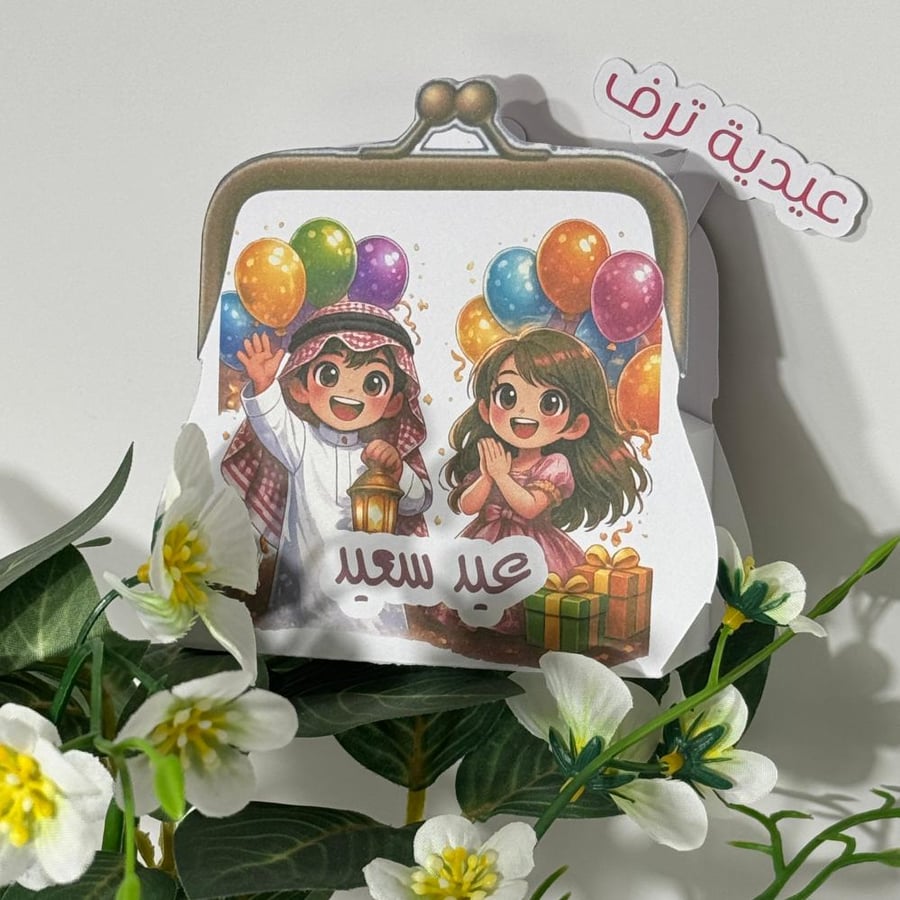 شنطة العيد