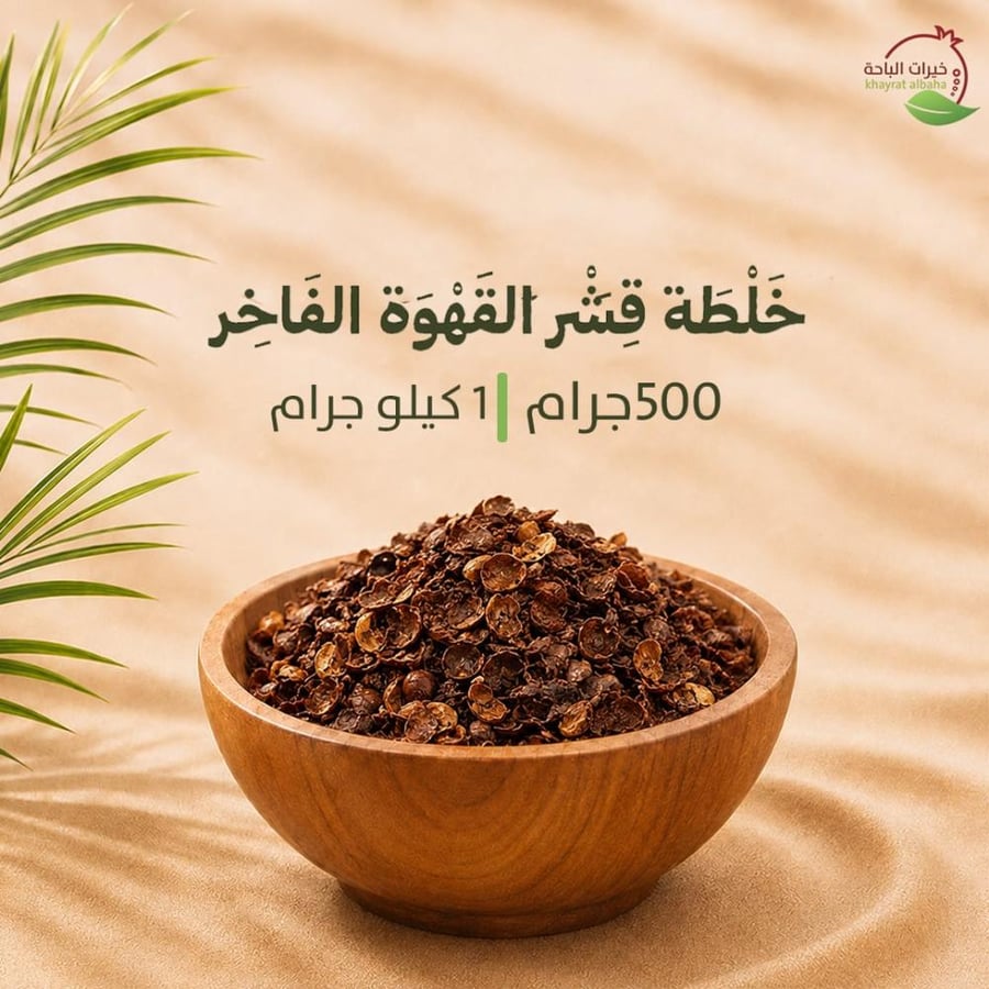 خلطة قشر القهوة الفاخر | مزيج تراثي بنكهة لا تُنسى