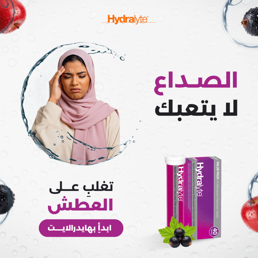 هيدرالايت أقراص فوارة إلكتروليت بنكهة التفاح والكشمش الاسود– 40 قرص Hydralyte Apple Blackcurrant -Flavoured Effervescent Electrolyte Tablets – 40 Eff Tabs