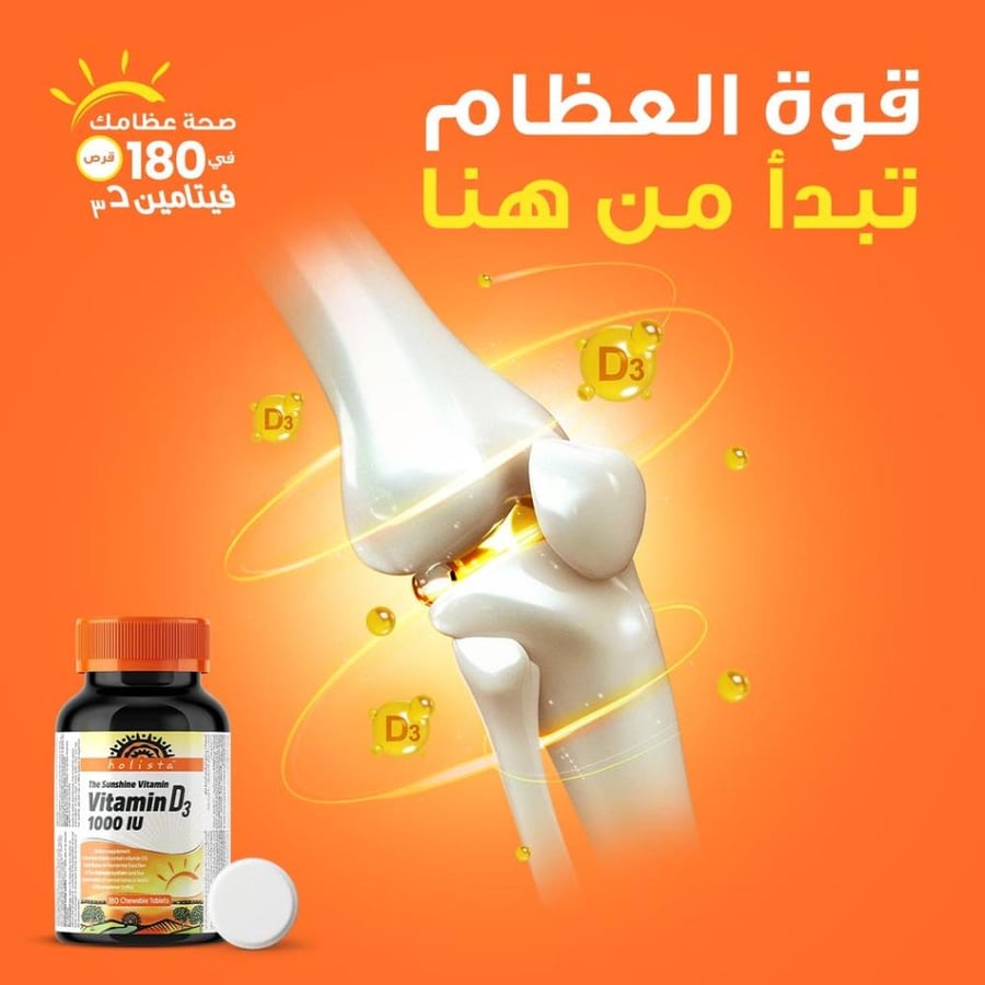 هوليستا فيتامين د3 - 1000 وحدة دولية - 180 قرص قابل للمضغ