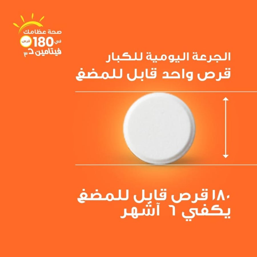 هوليستا فيتامين د3 - 1000 وحدة دولية - 180 قرص قابل للمضغ