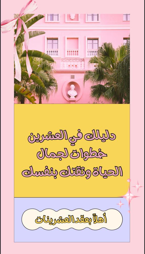 دليلك في العشرين