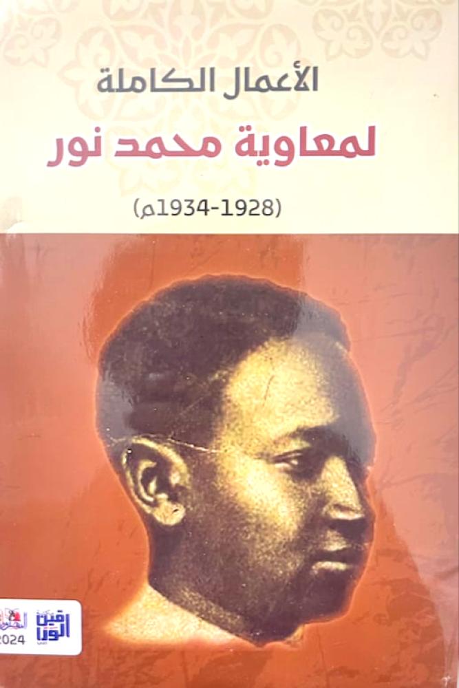 الأعمال الكاملة لمعاوية محمد نور