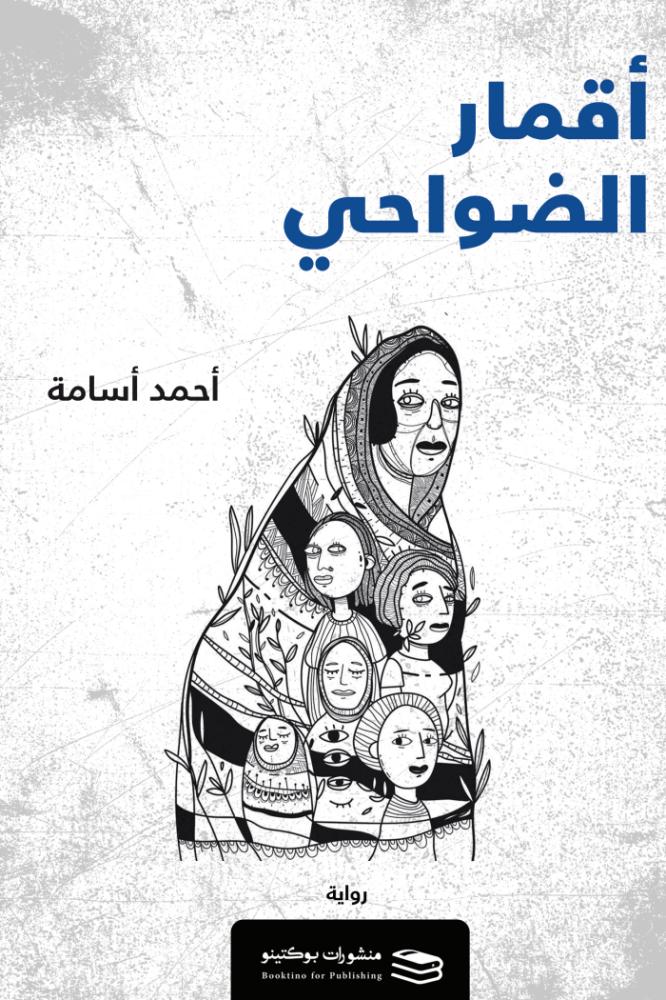 أقمار الضواحي