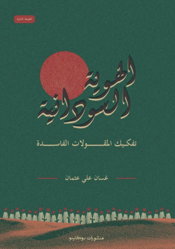 الهوية السودانية