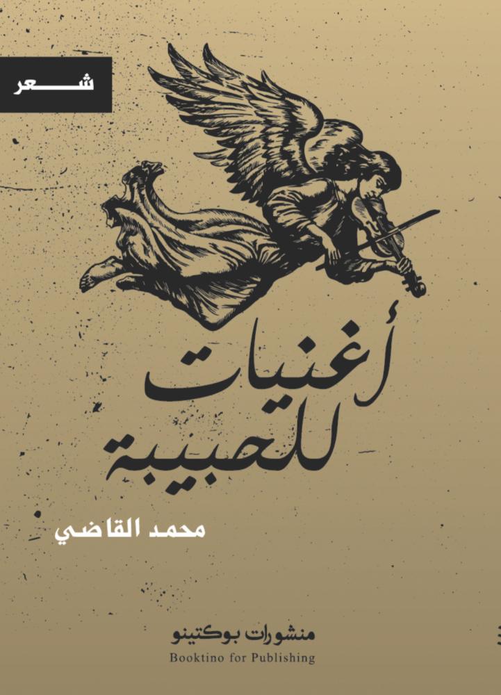 أغنيات للحبيبة