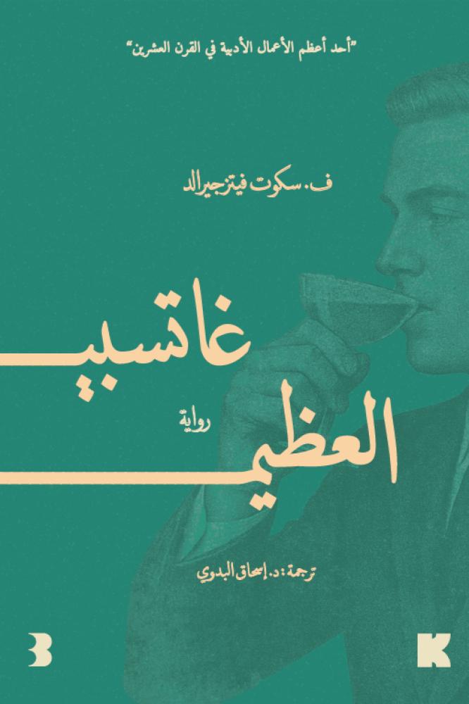 غاتسبي العظيم