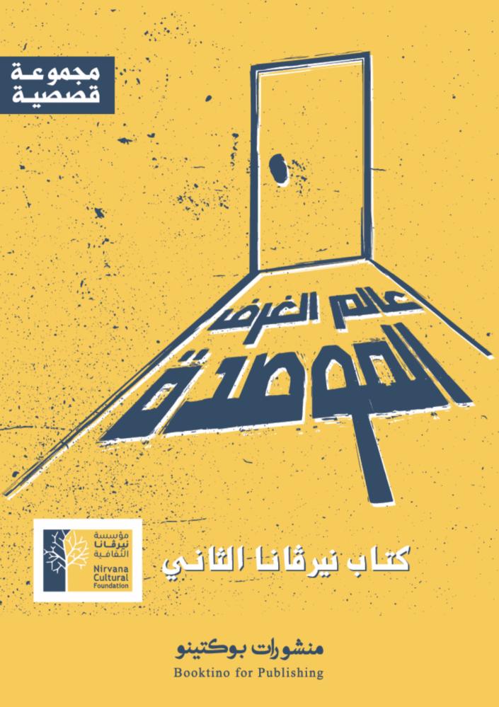 عالم الغرف المؤصدة