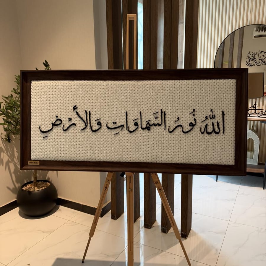 الله نور السماوات والأرض (اكرلك بارز)
