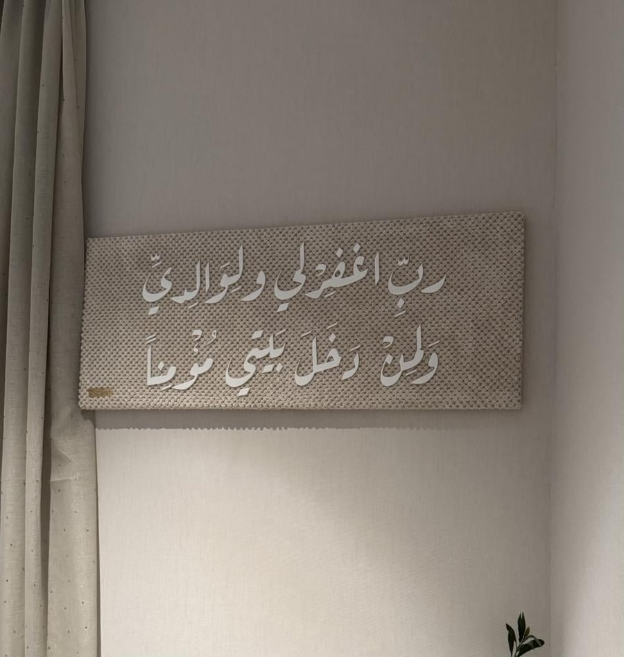 ربي اغفرلي (أبيض) خط اكرلك