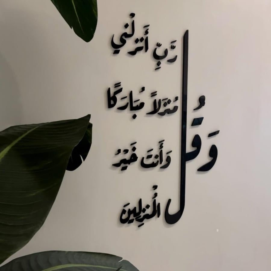 دعاء وقل رب انزلني منزلا مباركا