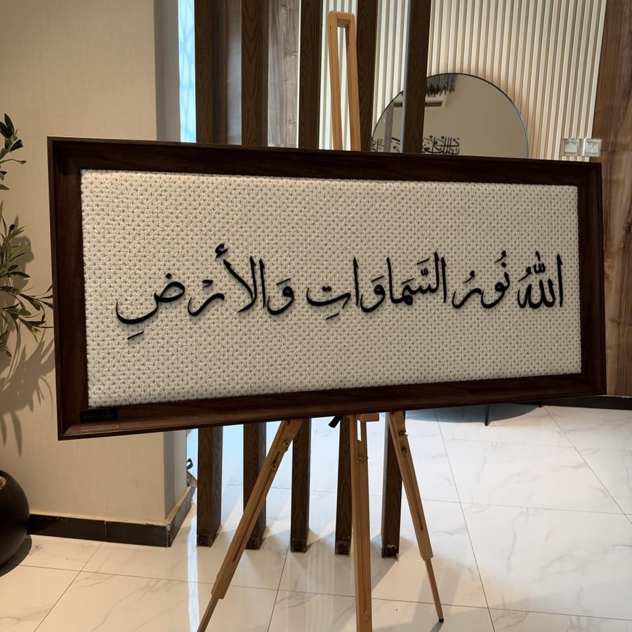 الله نور السماوات والأرض (اكرلك بارز)