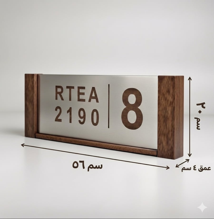 لوحة العنوان الوطني (خشب+ستيل مودرن)