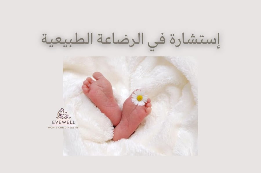 استشارة رضاعة طبيعية مع المتابعة