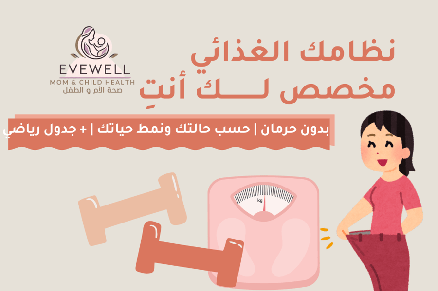 نظام غذائي مخصص لك  انتي حسب حالتك و نمط حياتك