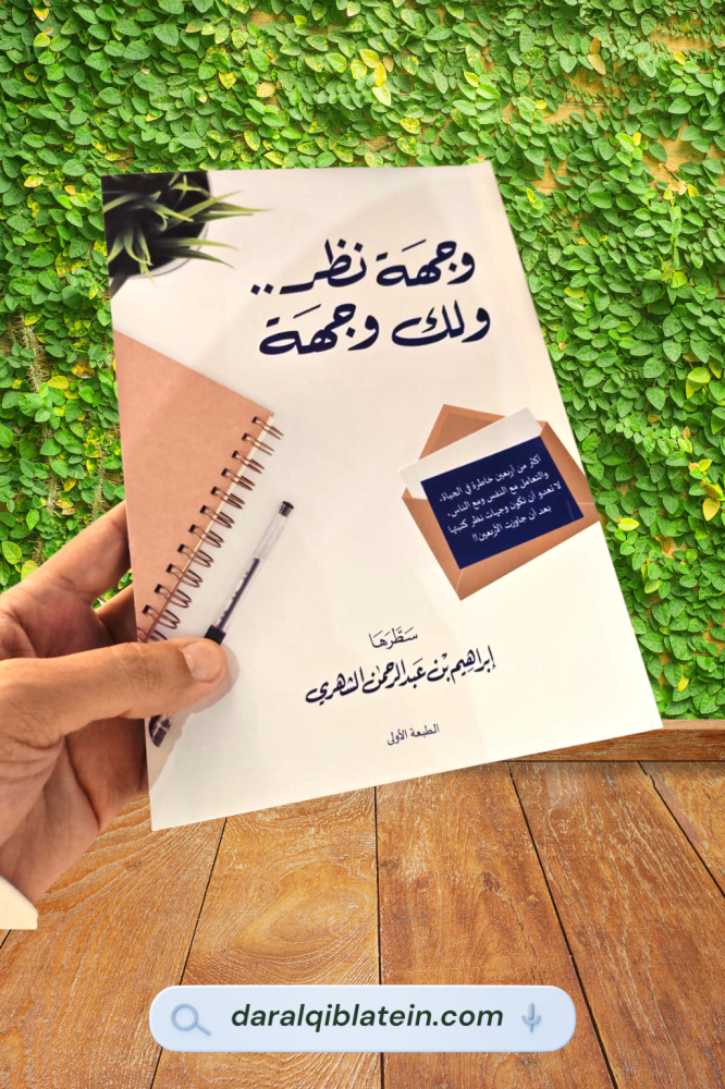 وجهة نظر ولك وجهة