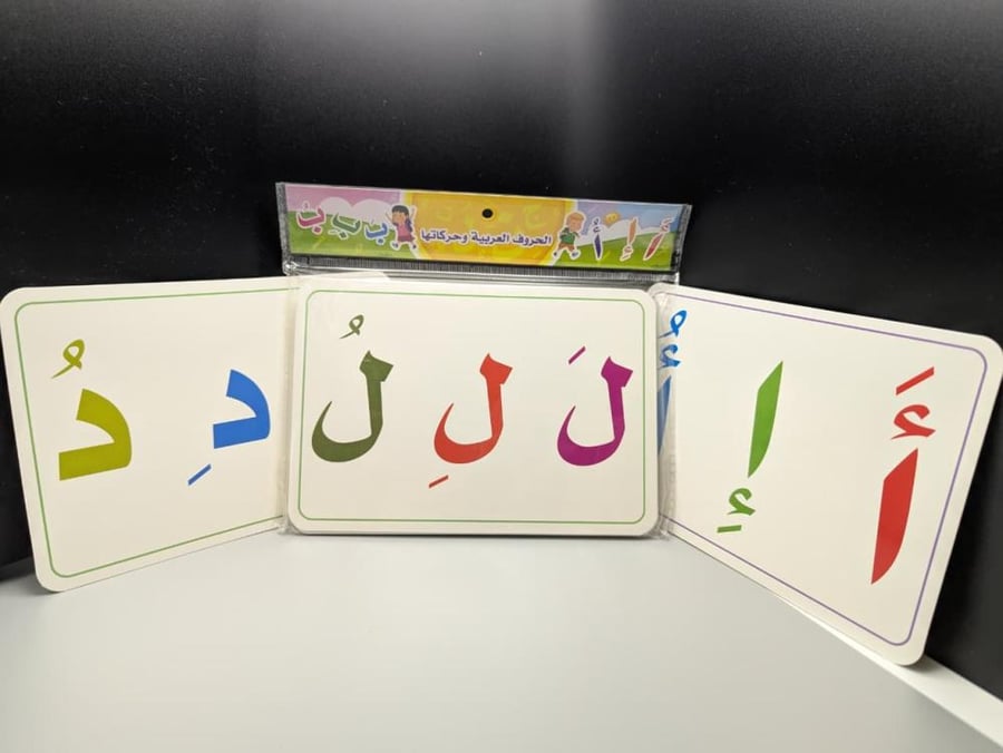 بطاقات الحروف العربية