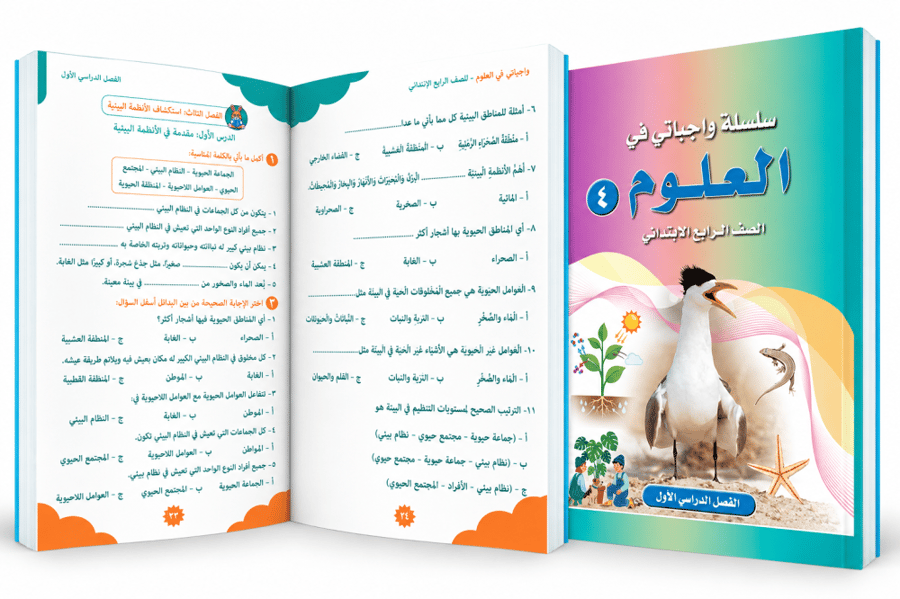 علوم-واجباتي-صف رابع ابتدائي