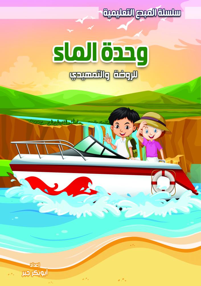 وحدة الماء