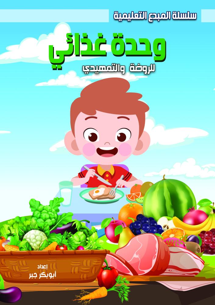 وحدة غذائي