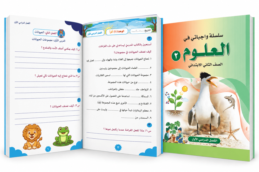 علوم-واجباتي-صف ثاني ابتدائي