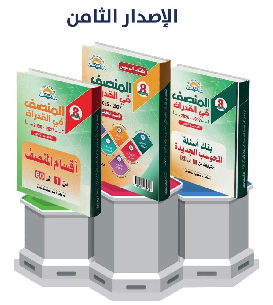 المنصف في القدرات الاصدار الثامن