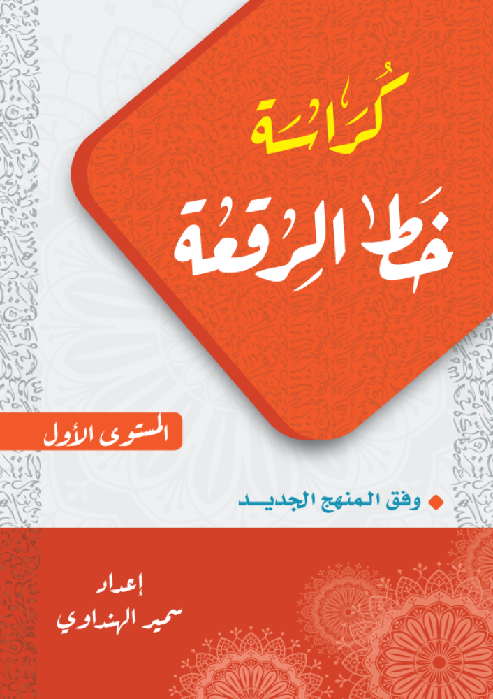 كراسة خط الرقعة