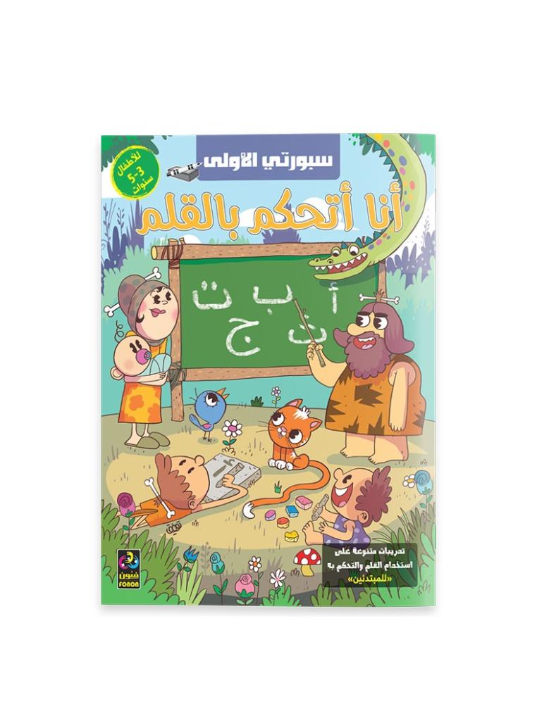 أنا أتحكم بالقلم كتاب لتعليم مسك القلم