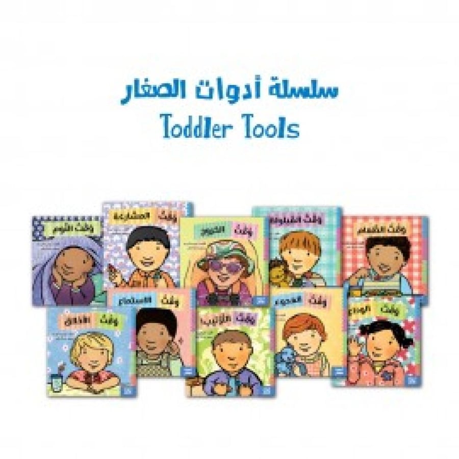 سلسلة أدوات الصغار مجموعة كتب تربوية للأطفال