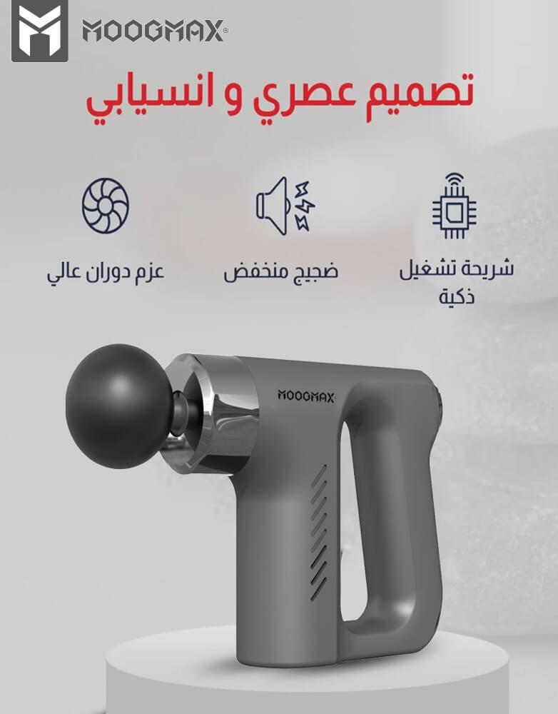 جهاز مساج و تدليك العضلات ب4 رؤوس وب 5 سرعات MOOGMAX موديل MX-MA001