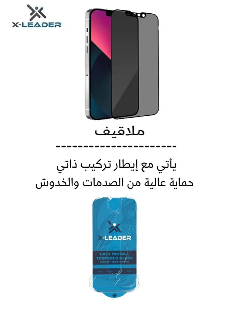 ستيكر شاشة حماية لقافة للايفون (16-15-14-13-12-11) من X-Leader Self | مع ايطار التركيب الذاتي | حماية من الفضوليين
