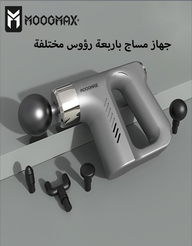 جهاز مساج و تدليك العضلات ب4 رؤوس وب 5 سرعات MOOGMAX موديل MX-MA001