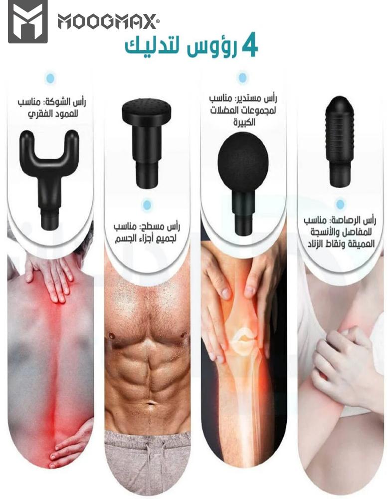 جهاز مساج و تدليك العضلات ب4 رؤوس وب 5 سرعات MOOGMAX موديل MX-MA001