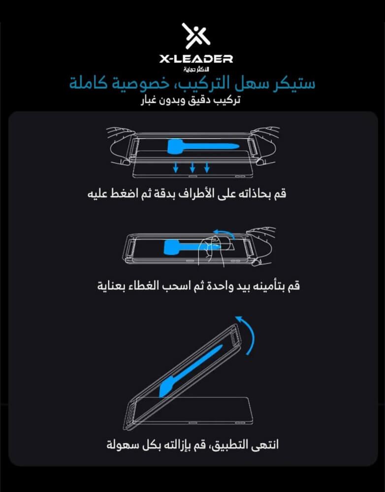 ستيكر شاشة حماية لقافة للايفون (16-15-14-13-12-11) من X-Leader Self | مع ايطار التركيب الذاتي | حماية من الفضوليين